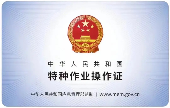 郎溪有限空间作业证